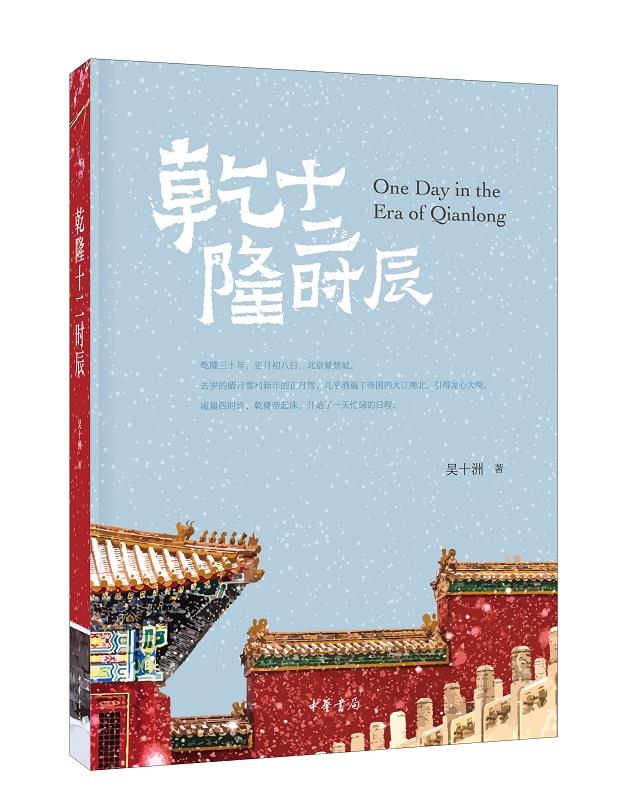 【新华书店】乾隆十二时辰 吴十洲 中华书局