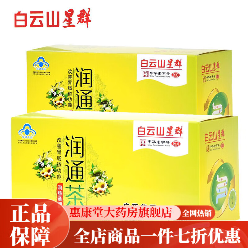 白云山潤腸茶 清理腸道排宿便清腸常潤茶潤通茶 1盒裝 20袋
