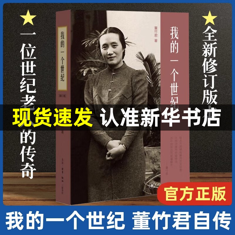 我的一个世纪 董竹君自传 现当代名著人物传记中国近代的百年历史正版