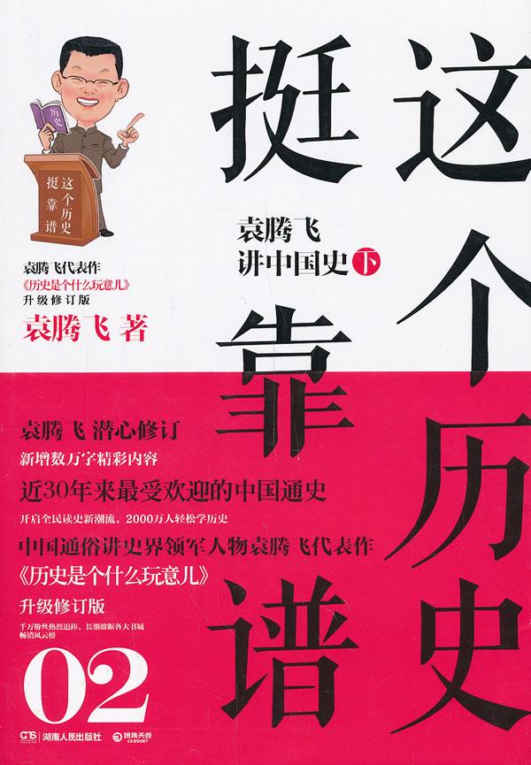 【新华书店】这个历史挺靠谱2:袁腾飞讲中国史下 袁腾飞 湖南人民出版社