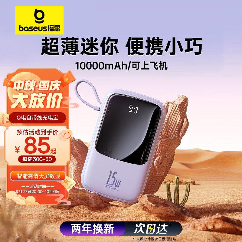 倍思Q电 自带线充电宝10000毫安时支持苹果线3A双向快充智能数显超薄小巧 适用苹果14/13华为小米安卓手机紫怎么样,好用不?