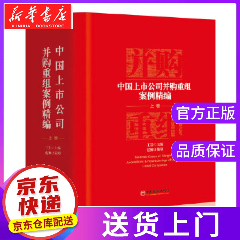 【正版图书】中国上市公司并购重组案例精编 王岩 主编 蓝狮子 策划 中国经济出版社