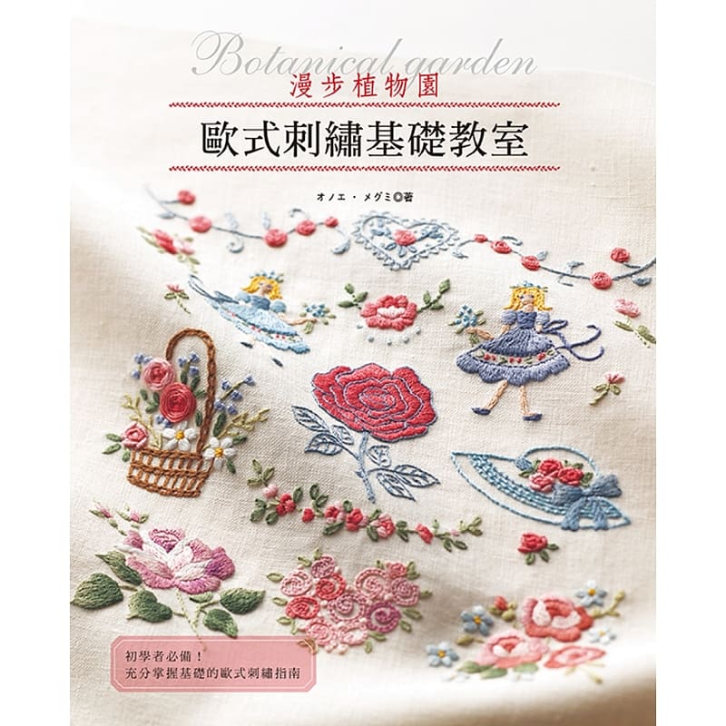 预售 原版进口书 オノエ．メグミ欧式刺绣基础教室 : 漫步植物园雅书堂