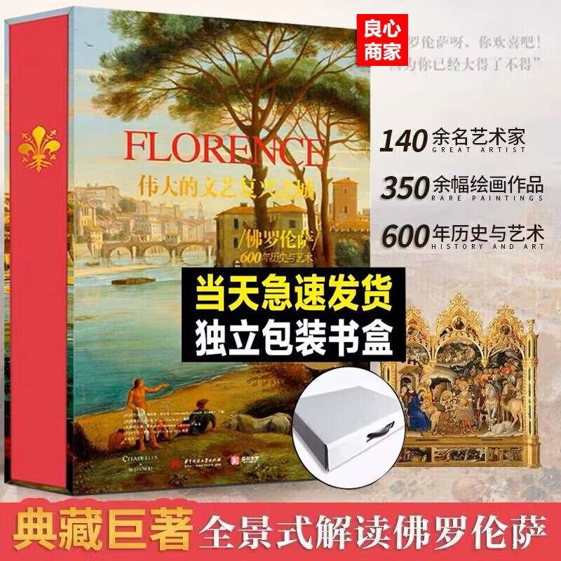 【良心商家】伟大的文艺复兴之城：佛罗伦萨600年历史与艺术 安东内拉·弗内什·克罗克 著 有书至美