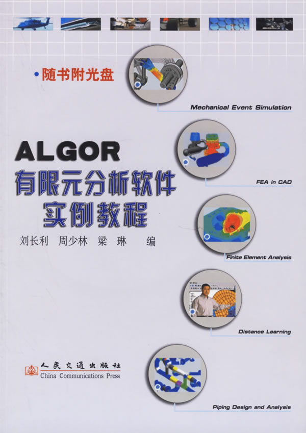 ALGOR有限元分析软件实例教程【正版图书】