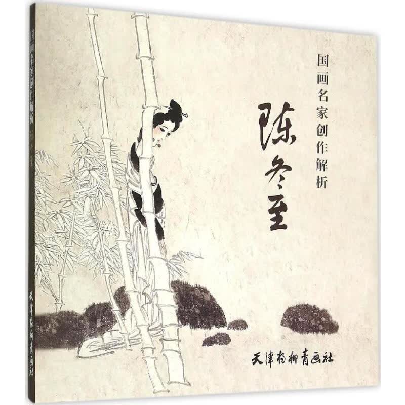 国画名家创作解析陈冬至 陈冬至 编绘 陈冬至, 编绘 编 书籍