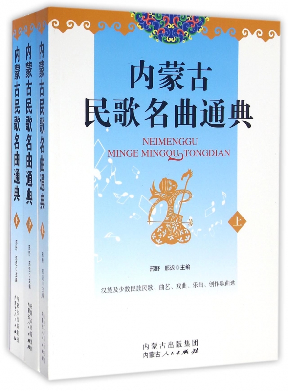内蒙古民歌名曲通典(上中下)