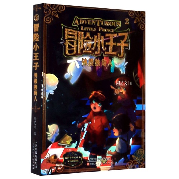 【新华书店旗舰店官网】冒险小王子(2钟楼独角人全球畅销版)/我的少年