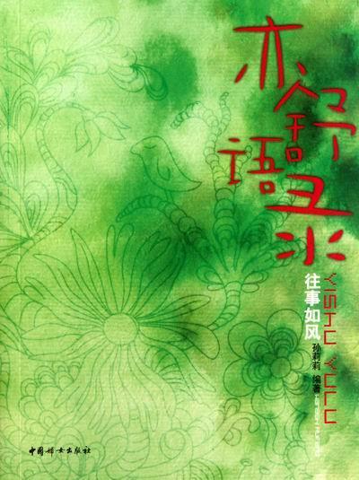 往事如风-亦舒语录 孙莉莉 9787512700659