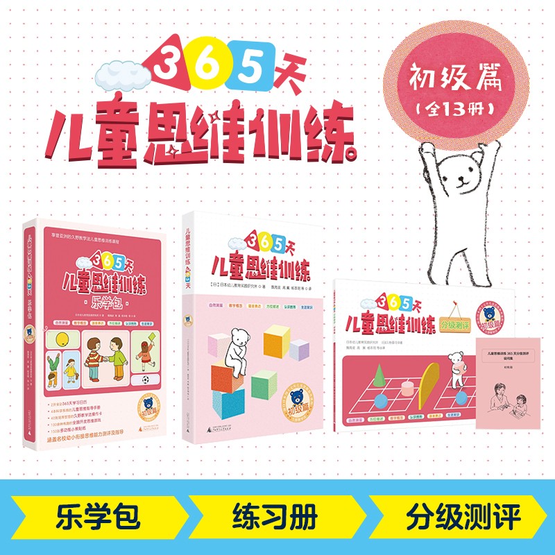 365天儿童思维训练 幼儿园小班套装：乐学包+思维训练+分级测评 初级篇全套13册 原版引进日本久野教学法 幼小衔接思维训练 幼升小综合能力提升必备