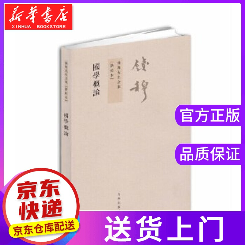 【正版图书】国学概论 钱穆著 九州出版社