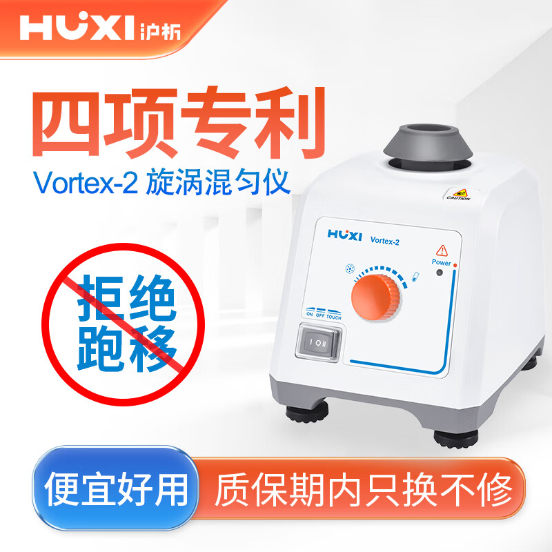 滬析（HUXI）漩渦混合器旋渦混勻多管渦旋振蕩器實驗室漩渦混勻儀 Vortex-2