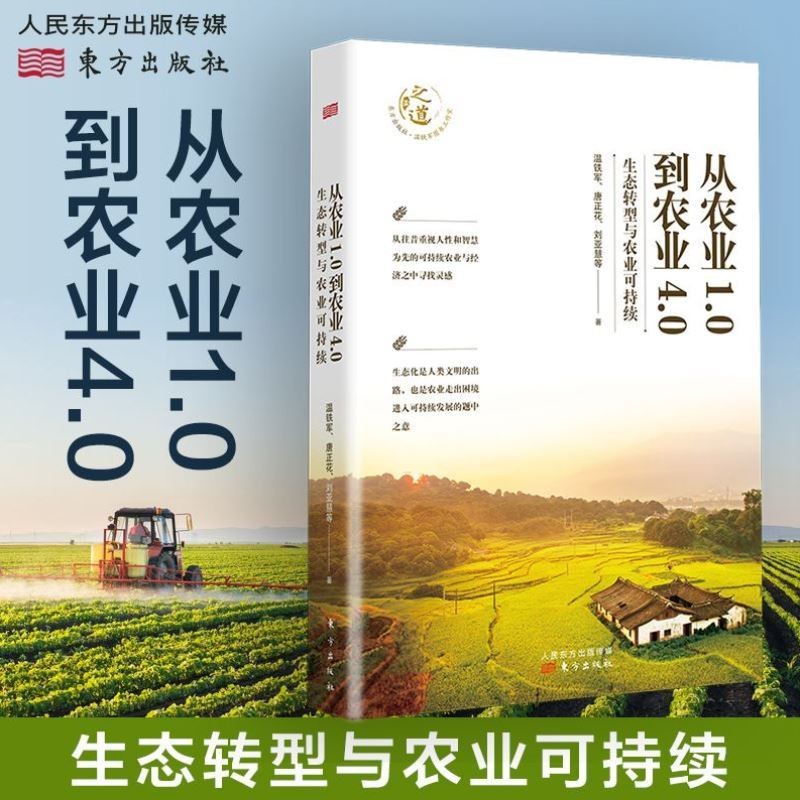 正版 从农业1.0到农业4.0：生态转型与农业可持续 温铁军 唐正花 刘亚慧/著 探索生态化与农业可持续发展之路 人民东方