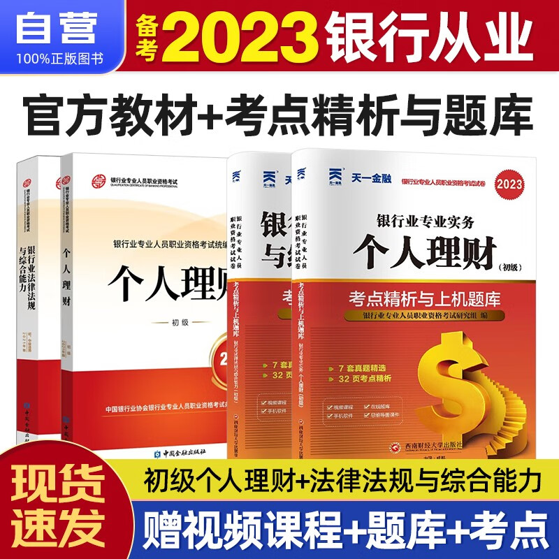 【单本包邮】备考2023 银行从业资格考试教材2022 银行从业初级教材+天一考点精析与上机题库 个人理财+法律法规与综合能力4本套中国金融出版社