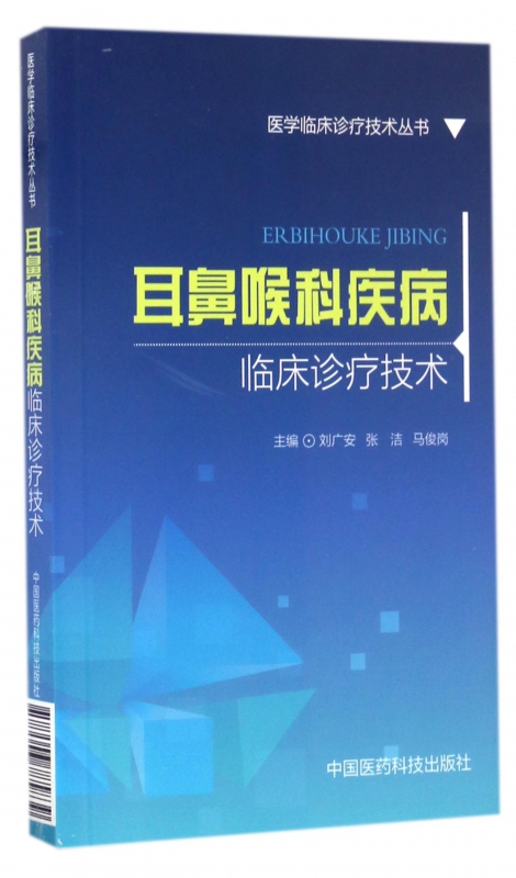 耳鼻喉科疾病临床诊疗技术/医学临床诊疗技术丛书