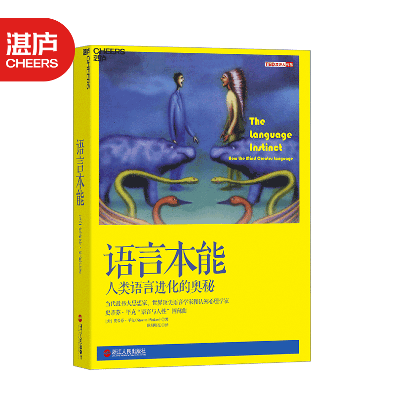 【湛庐旗舰店】语言本能 人类语言进化的奥秘 史蒂芬平克语言与人性四部曲 世界语言学家