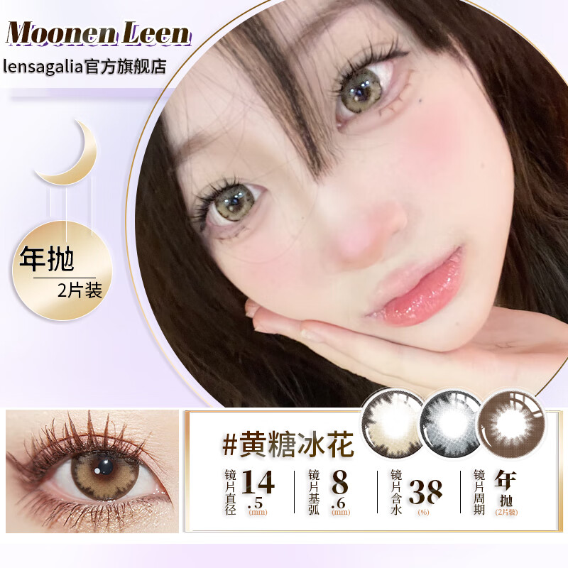 moonen leen美瞳(品牌直发)年抛放大双眼 棕色彩色隐形眼镜 2片装