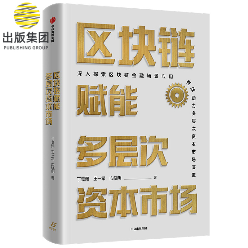 区块链赋能多层次资本市场
