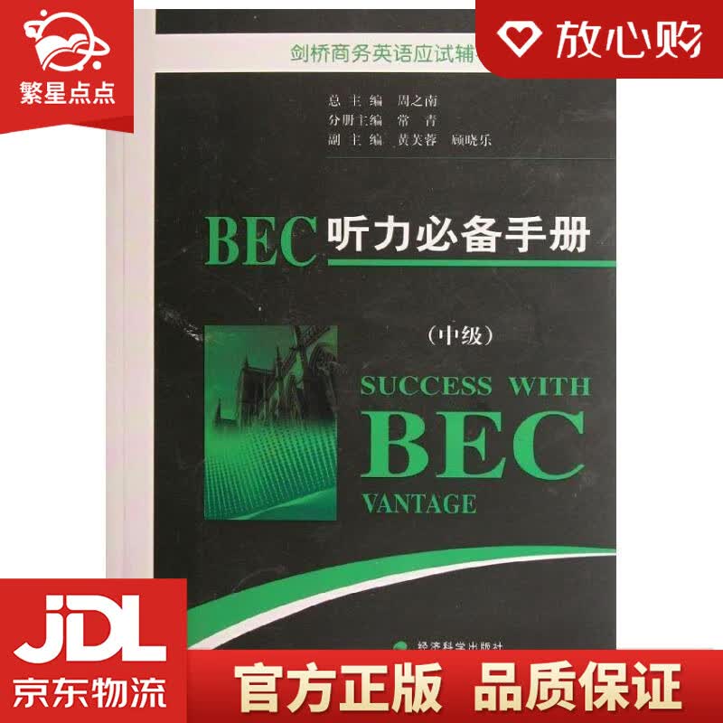 【新华书店正版图书】剑桥商务英语应试辅导用书：BEC听力手册 周之南 编 经济科学出版社 正版图书