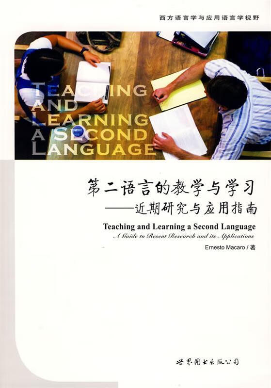 第二语言的教学与学习【正版图书,放心购买】