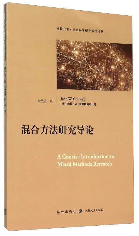 混合方法研究导论 上海人民出版社 9787543225060