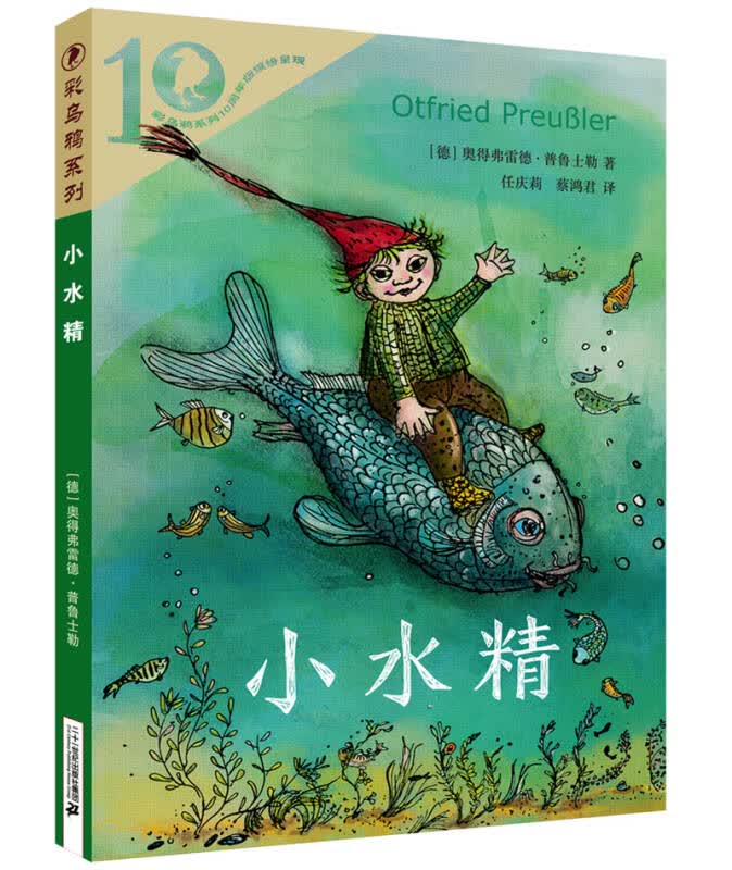 【新华书店】彩乌鸦系列十周年版 小水精