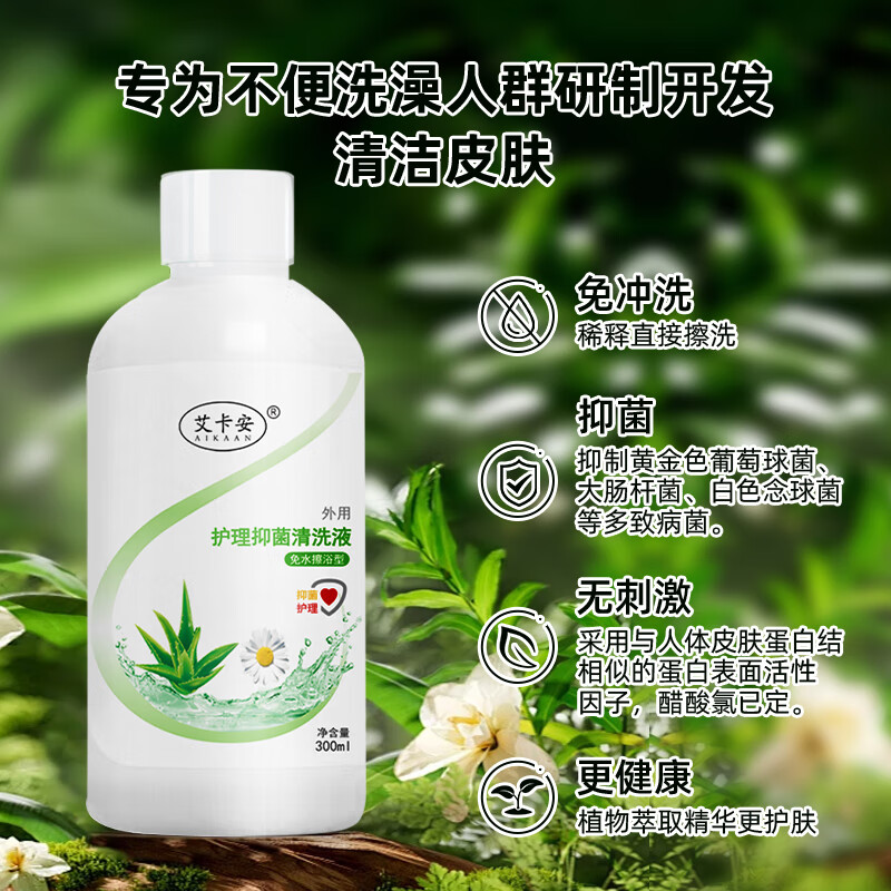 艾卡安 皮肤清洁抑菌清洗液300ml 长期卧床老人免冲洗澡液瘫痪病人免洗沐浴露清洗护理神器