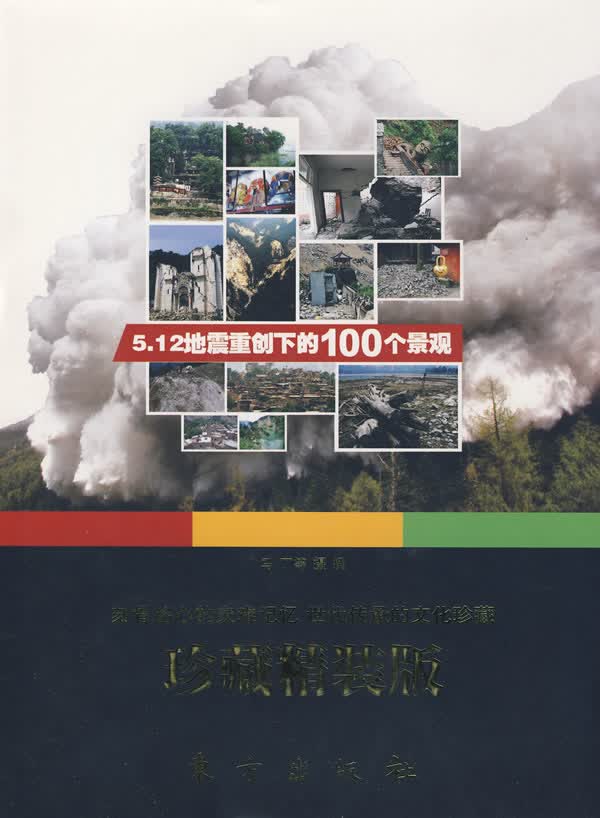 5 12地震重创下的100个景观(珍藏版)