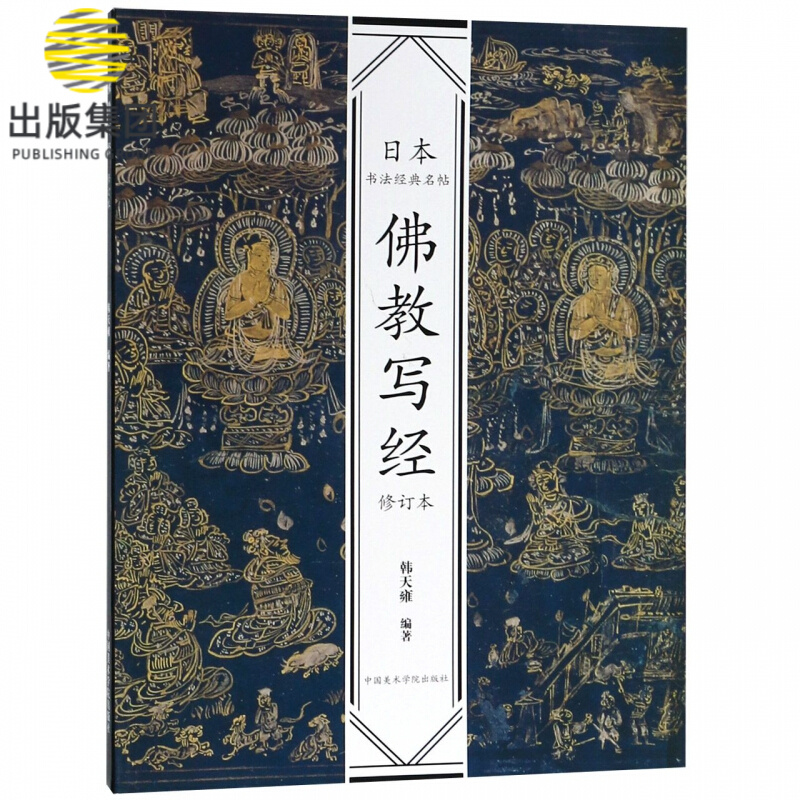 佛教写经(修订本)/日本书法经典名帖