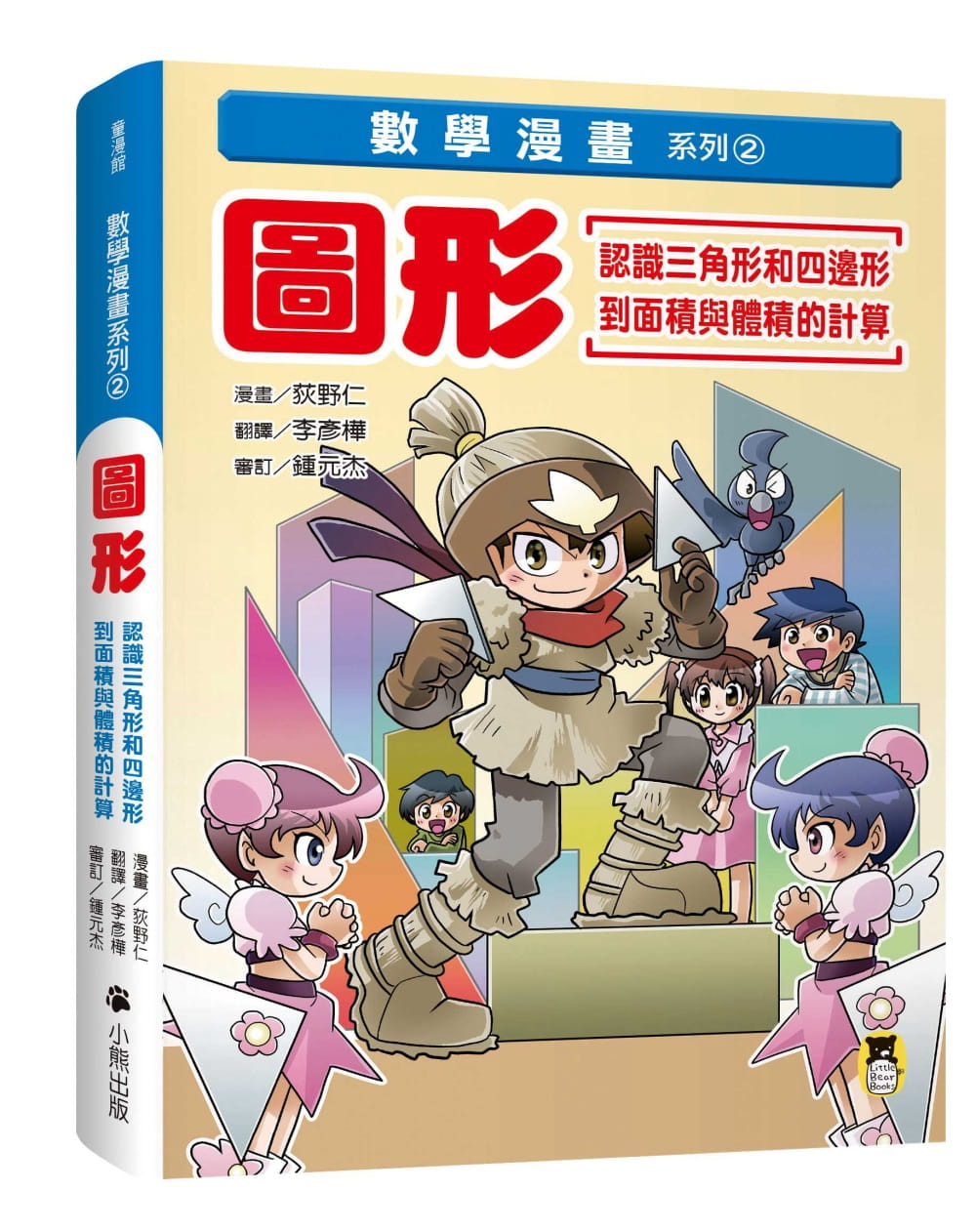 预售 荻野仁数学漫画系列2图形(认识三角形和四边形到面积与体积的