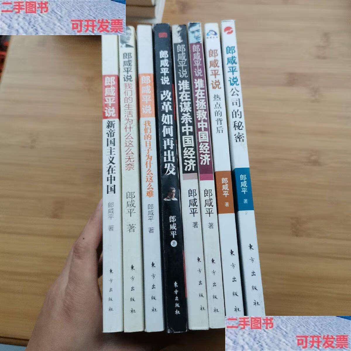 【二手书9成新】郎咸平作品【8册合售】 不重复 看图 /郎咸平 东方