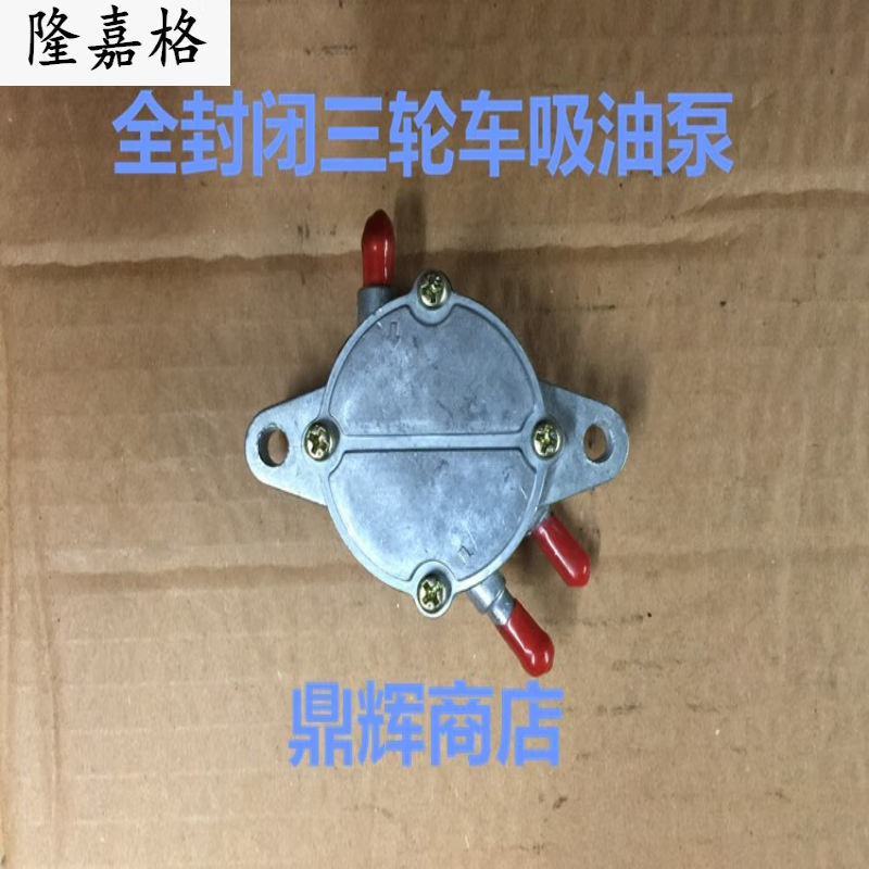 阡囤适用于宗申隆鑫福田五星摩托三轮车150200250吸油器汽油泵真空泵