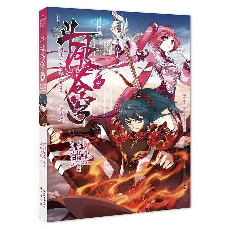 斗破苍穹4 任翔,joe,天蚕土豆 中国致公出版社