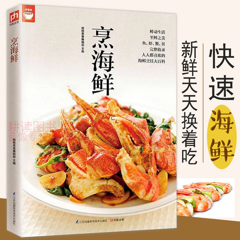 好食尚：烹海鲜 家常菜谱书籍海鲜做菜大全书在家做海鲜海鲜的制作方法烹饪书籍