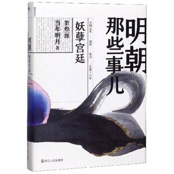 明朝那些事儿.第叁部9787213092619