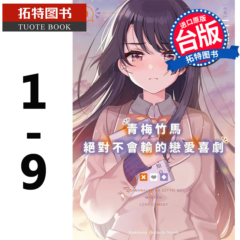 现货 青梅竹马不会输的恋爱喜剧 1-9 二丸修一 角川 台版轻小说 进口原版书