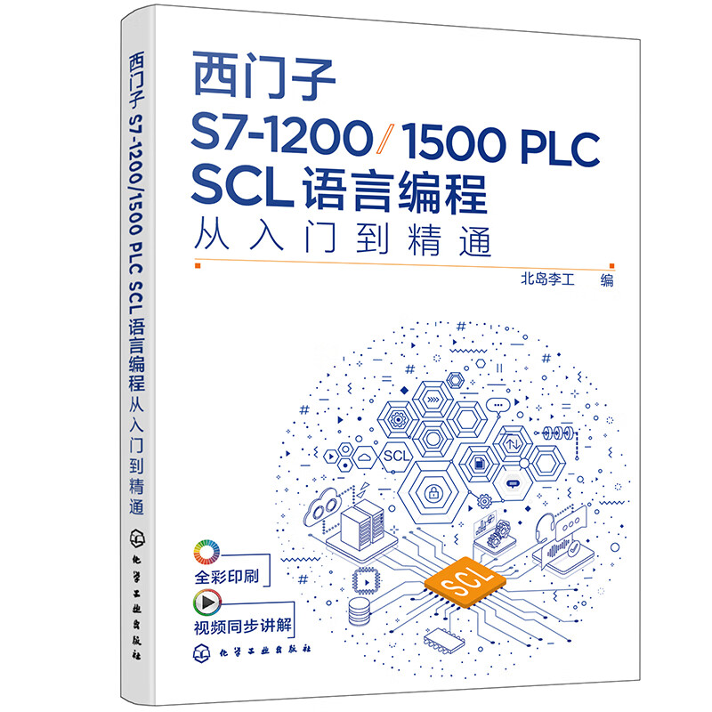 西门子S7-1200/1500 PLC SCL语言编程从入门到精通高性价比高么？