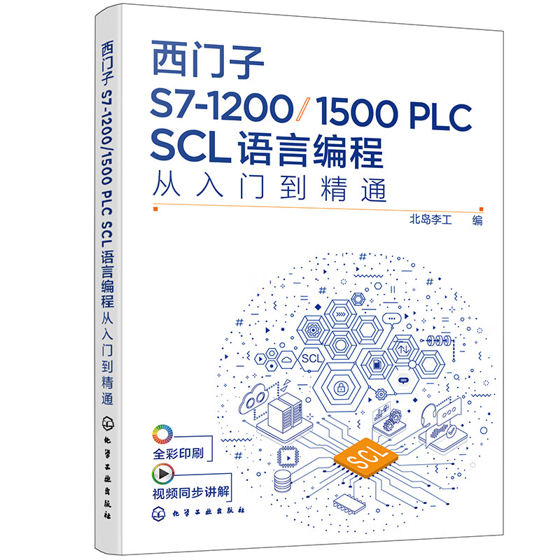 西门子S7-1200/1500 PLC SCL语言编程从入门到精通怎么看?