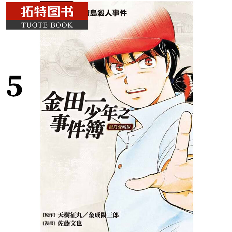 现货 台版漫画书 佐藤文也金田一少年之事件簿 复刻爱藏版 5.秘宝岛杀人事件 东立 再版中