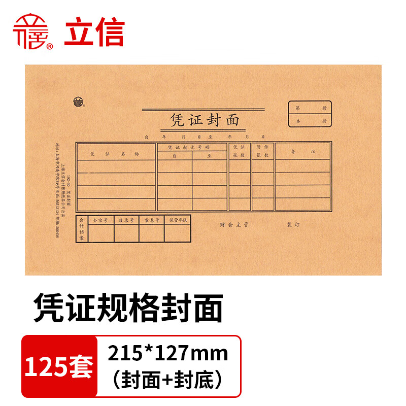 上海立信192-30凭证封面 会计记账凭证封面牛皮纸装订封皮财务用品215*127mm 封面+封底（125套 ）