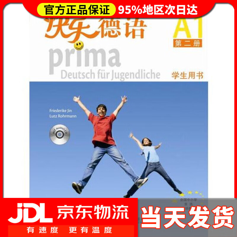 【送货上门】快乐德语（A1第2册学生用书）
