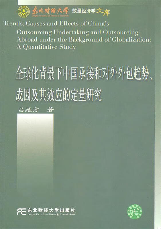 全球化背景下中国承接和对外外包趋势,成因及其效应的