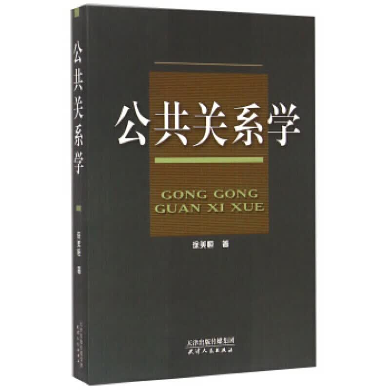 公共关系学 社会学书籍 公共关系协调 公关学研究 天津人民出版