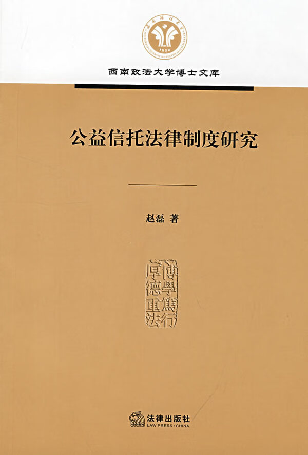 公益信托法律制度研究【正版图书】