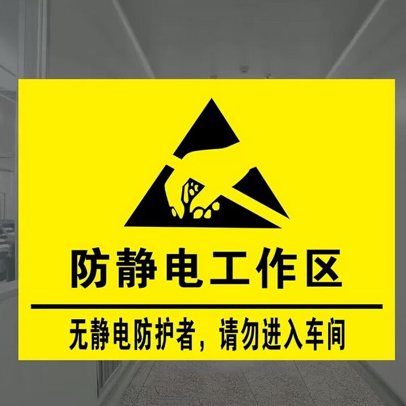 esd防静电当心静电防护区防静电工作区无静电防护者