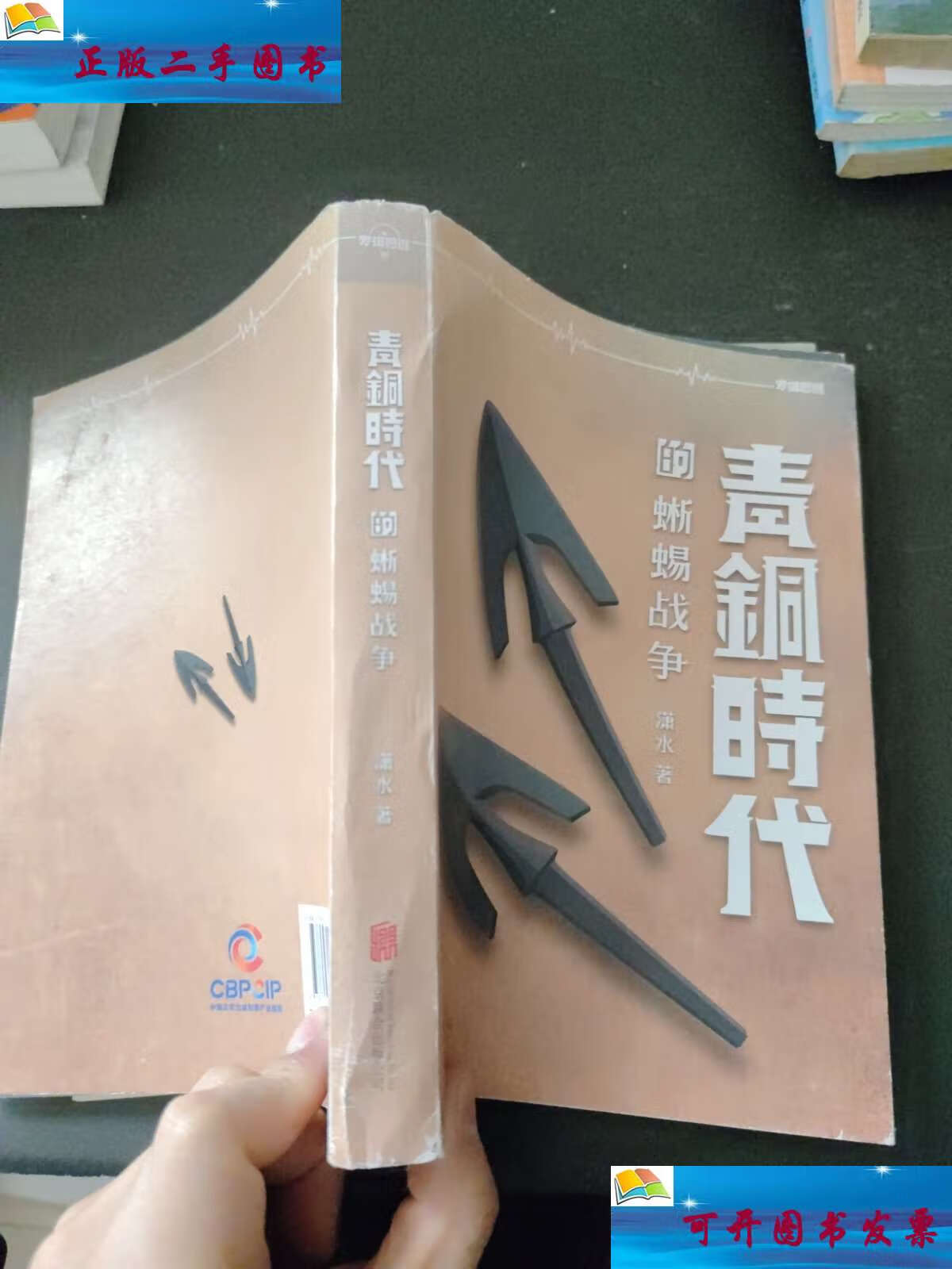 【二手9成新】青铜时代:蜥蜴战争 /潇水 北京联合