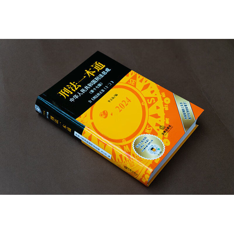 刑法一本通第十七版第17版 李立众 刑法修正案十二 中国刑法典 新版