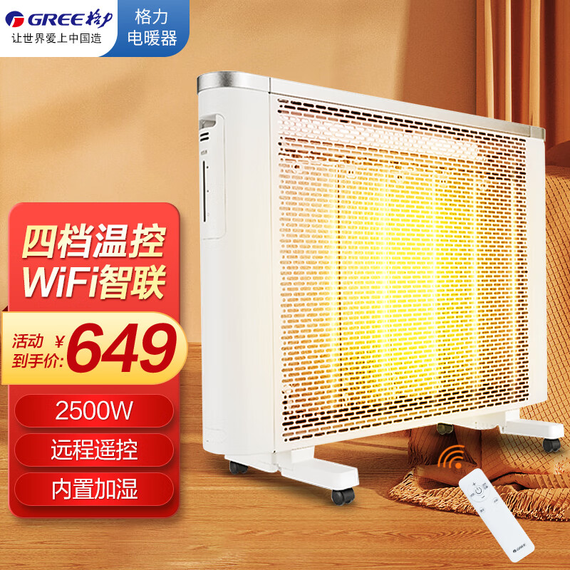 格力(gree)取暖器/电暖器/电暖气家用 6秒速热低躁wifi遥控两用电热膜