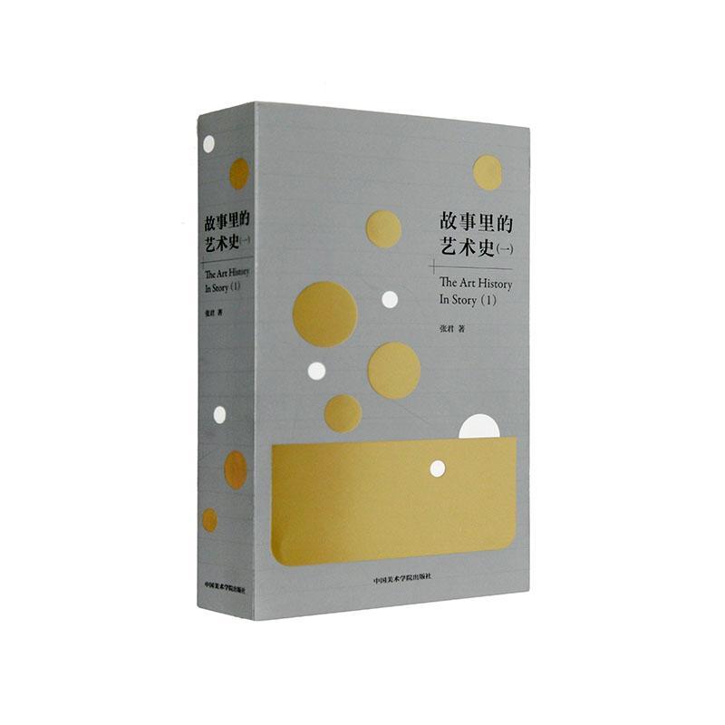 故事里的艺术史(1)艺术艺术史中国 图书
