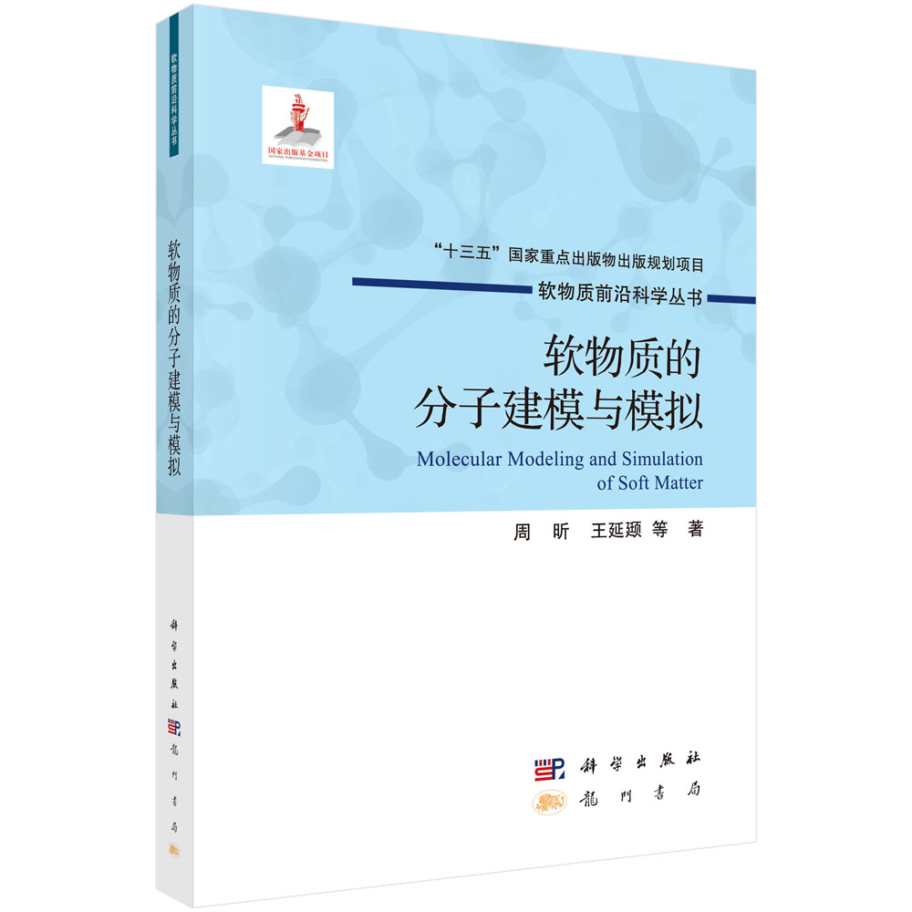 软物质的分子建模与模拟/周昕等